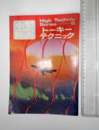 小型映画 トーキーテクニック Technic Series 6