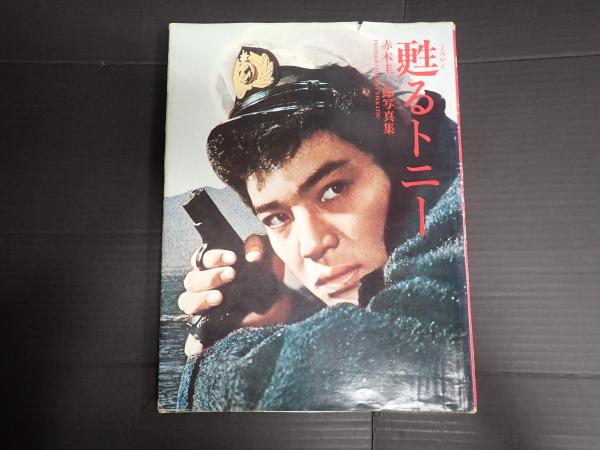 赤木圭一郎写真集 甦るトニー(岩根徳光編 ) / 古本、中古本、古書籍の