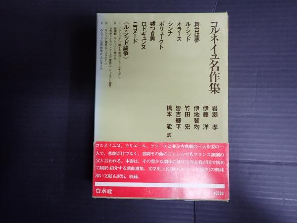 コルネイユ名作集 / 古本、中古本、古書籍の通販は「日本の古本屋  