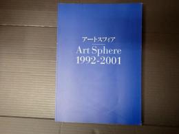 アートスフィア1992-2001