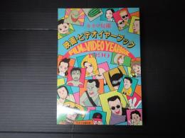 キネマ旬報別冊 映画・ビデオイヤーブック 1990