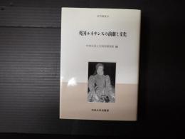 中央大学人文研究所研究叢書18　英国ルネサンスの演劇と文化