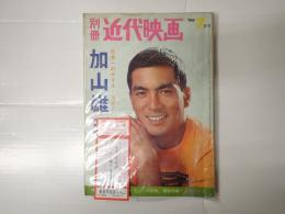 別冊近代映画1966年7月号　加山雄三第2集