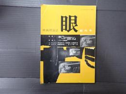 眼　創刊号　「黄金時代」
