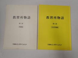 TV台本一括　教習所物語 1 準備稿・決定準備稿