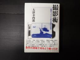撮影術
