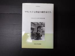中央大学人文科学研究所研究叢書　フランス十七世紀の劇作家たち