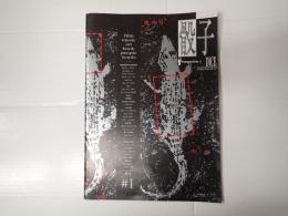 骰子 DICE 創刊号 between rough and ice