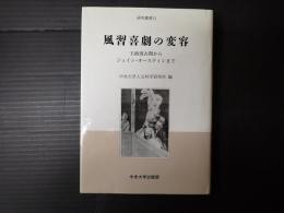 中央大学人文研究所研究叢書13　風習喜劇の変容
