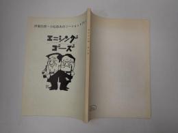 舞台台本　エニシング・ゴーズ