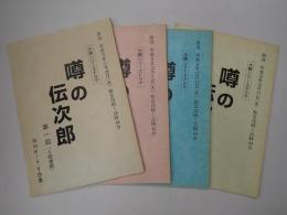 TV台本揃　噂の伝次郎　全4回