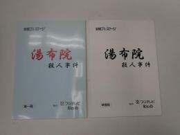 ＴＶ台本一括　湯布院殺人事件 準備稿・第一稿