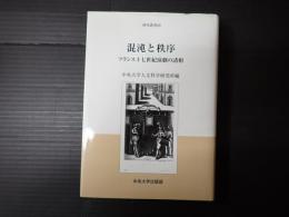混沌と秩序