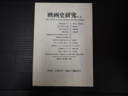 映画史研究　№20