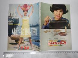東宝映画　1964年7月
