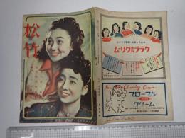 松竹　昭和21年12月号