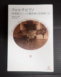  フォルテピアノ