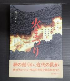  火まつり