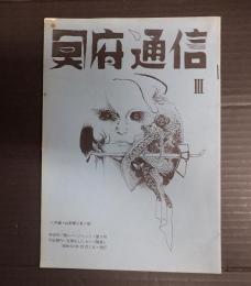  冥府通信 第3号