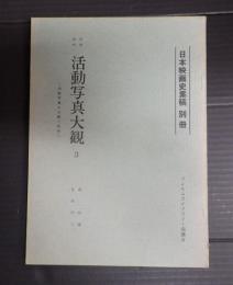  日本映画史素稿別冊 活動写真大観3