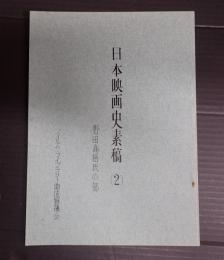  日本映画史素稿（2）　野田高梧氏の部