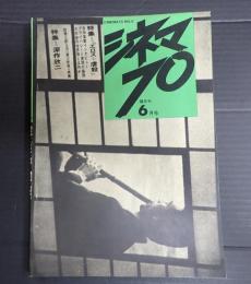  シネマ70 №5 6月号 『エロス＋虐殺』/深作欣二