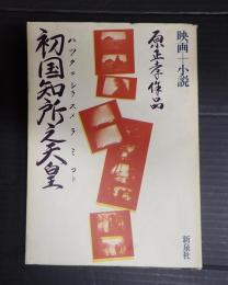 初国知所之天皇