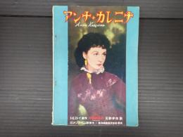 東和映画シナリオシリーズNo.2　アンナ・カレニナ