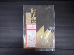 シナリオ 影法師一番手柄　妖異忠臣蔵