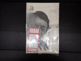 足立正生シナリオ集