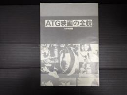 ＡＴＧ映画の全貌 日本映画篇