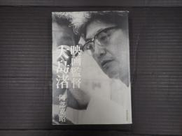 映画監督　大島渚