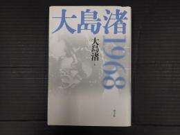 大島渚1968