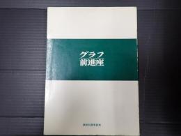 グラフ前進座 1931-1986 創立55周年記念
