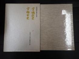 宮城社史宮城会史　宮城道雄生誕百年記念