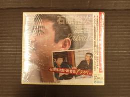 石原裕次郎・渡 哲也 プライベート2