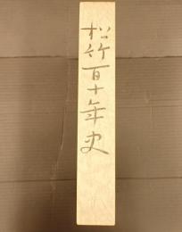 松竹百十年史
