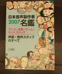  日本音声製作者名鑑2007