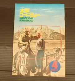  水曜ロードショー　1974年4月