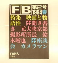  映画研究誌 FB 第2号