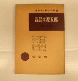  ラジオ・ドラマ新書25 昔語り源五郎