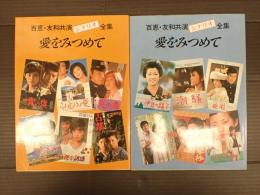 上下揃 百恵・友和共演シナリオ全集　愛をみつめて