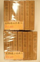  圓朝全集　全13巻揃