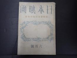 日本映畫（日本映画）昭和17年6月号