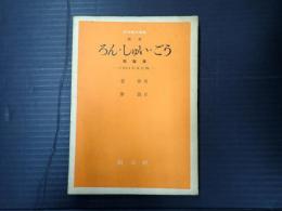 現代国民選書　ろん・しゅい・ごう　龍髭溝