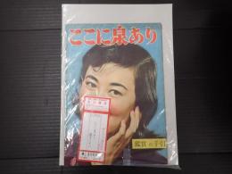 ここに泉あり 鑑賞の手引