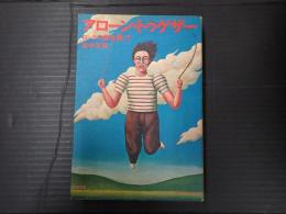 アローン・トゥゲザー
