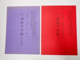 歌舞伎台本揃　義経千本桜 第一部・第二部揃