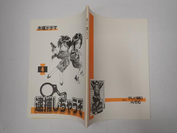 雪の豪奢 逮捕しちゃうぞ TV台本 4(主=原沙知絵・伊東美咲) 古本、中古 / その他
