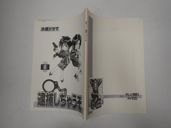TV台本 逮捕しちゃうぞ 4(主=原沙知絵・伊東美咲) / 古本、中古